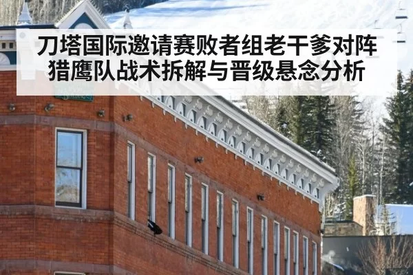 刀塔国际邀请赛败者组老干爹对阵猎鹰队战术拆解与晋级悬念分析