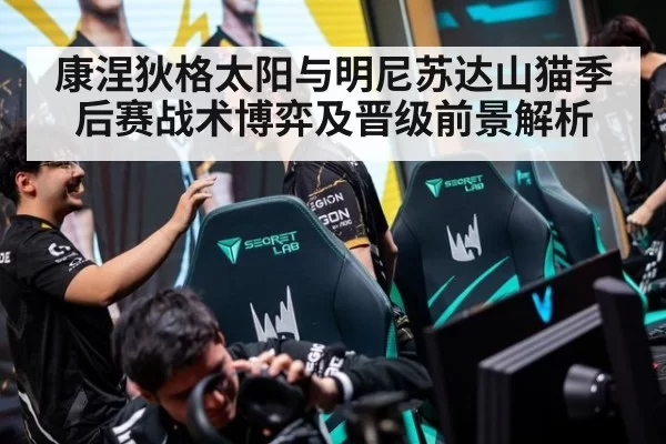 康涅狄格太阳与明尼苏达山猫季后赛战术博弈及晋级前景解析